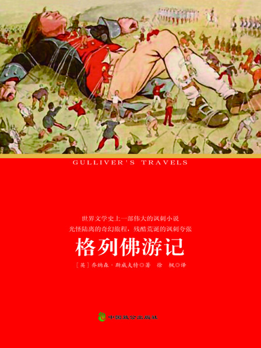 Title details for 格列佛游记 by 斯威夫特 - Available